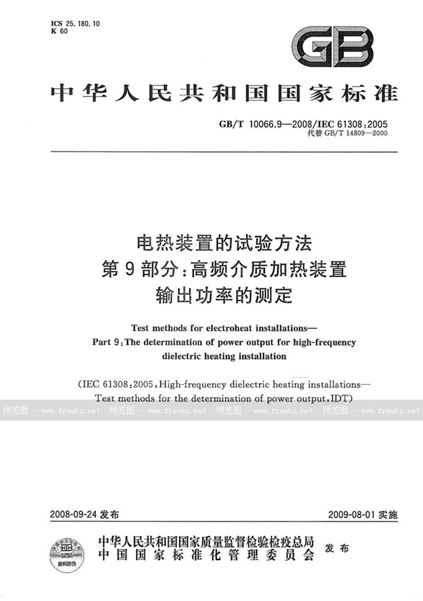 GB/T 10066.9-2008 电热装置的试验方法  第9部分：高频介质加热装置输出功率的测定