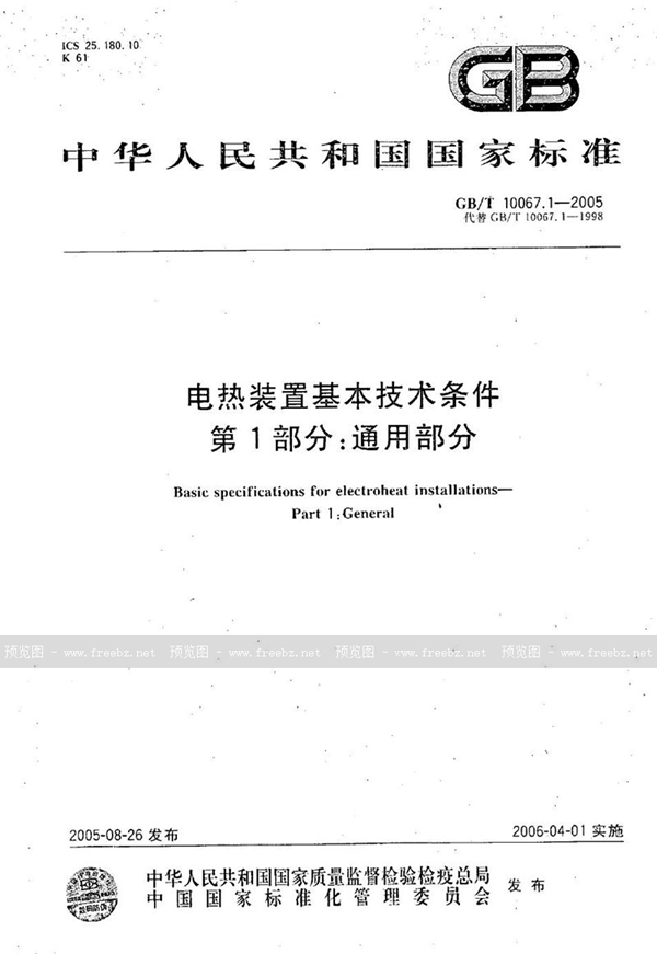 GB/T 10067.1-2005 电热装置基本技术条件 第1部分：通用部分