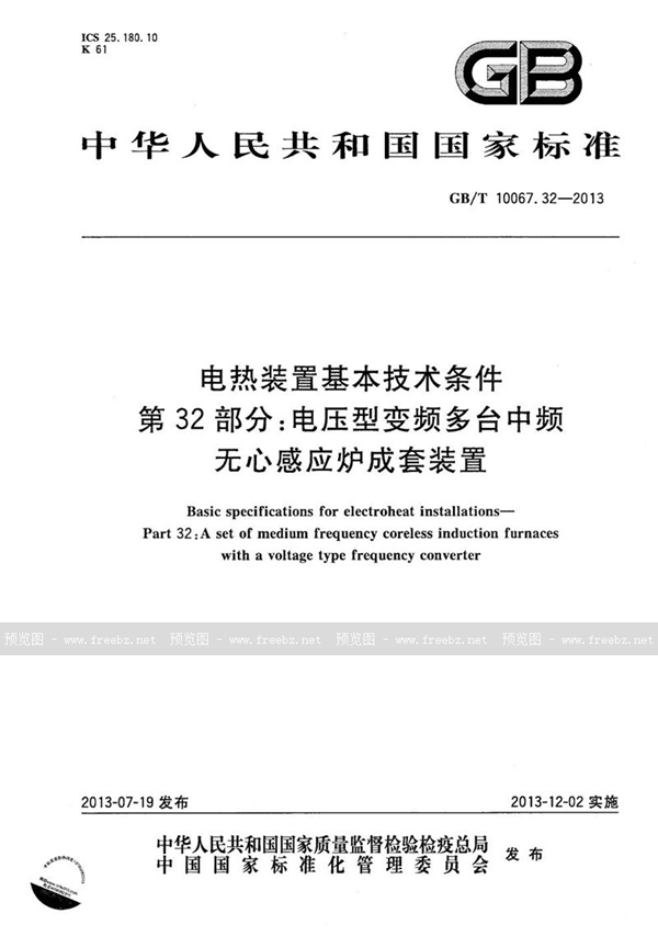 GB/T 10067.32-2013 电热装置基本技术条件 第32部分：电压型变频多台中频无心感应炉成套装置