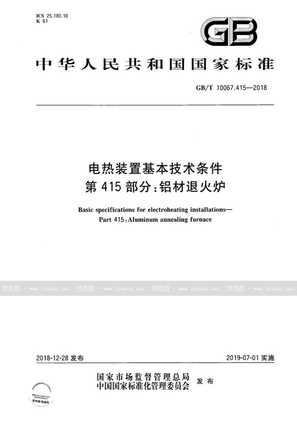 电热装置基本技术条件 第415部分 铝材退火炉