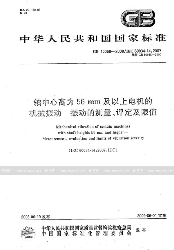 GB/T 10068-2008 轴中心高为56 mm及以上电机的机械振动  振动的测量、评定及限值