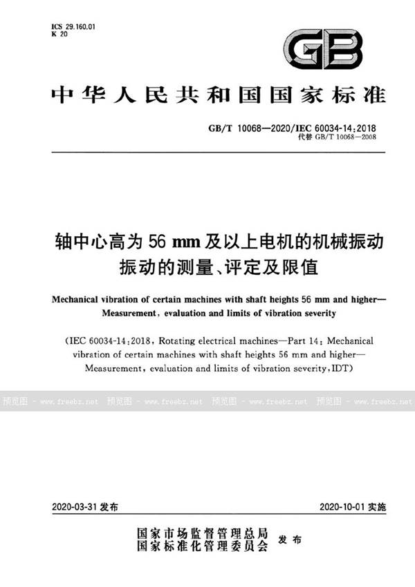 GB/T 10068-2020 轴中心高为56mm及以上电机的机械振动 振动的测量、评定及限值