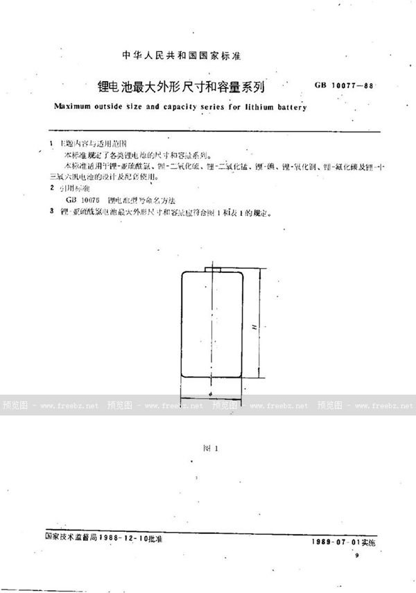 GB/T 10077-1988 锂电池最大外形尺寸和容量系列