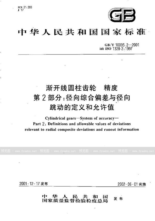 GB/T 10095.2-2001 渐开线圆柱齿轮  精度  第2部分:径向综合偏差与径向跳动的定义和允许值