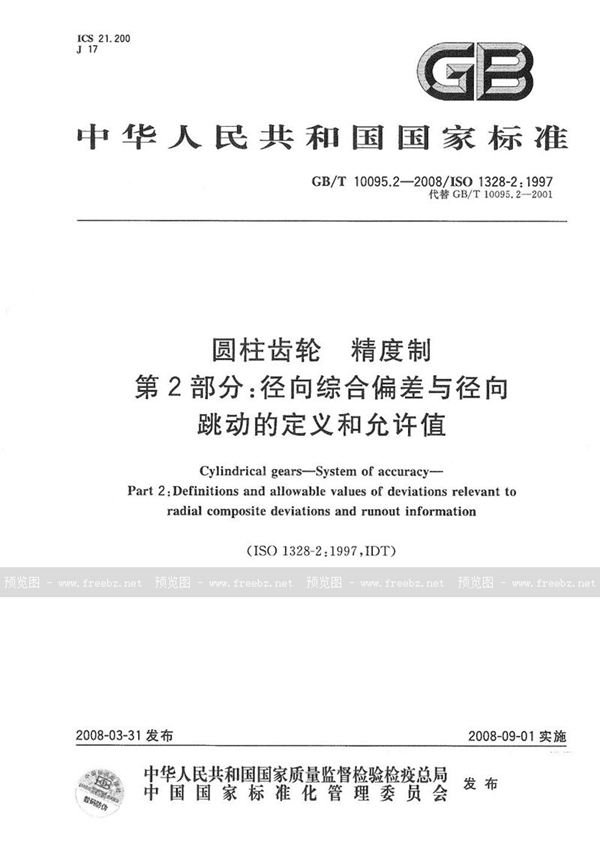 GB/T 10095.2-2008 圆柱齿轮  精度制  第2部分：径向综合偏差与径向跳动的定义和允许值