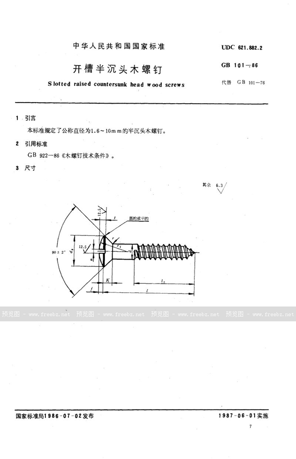 GB/T 101-1986 开槽半沉头木螺钉