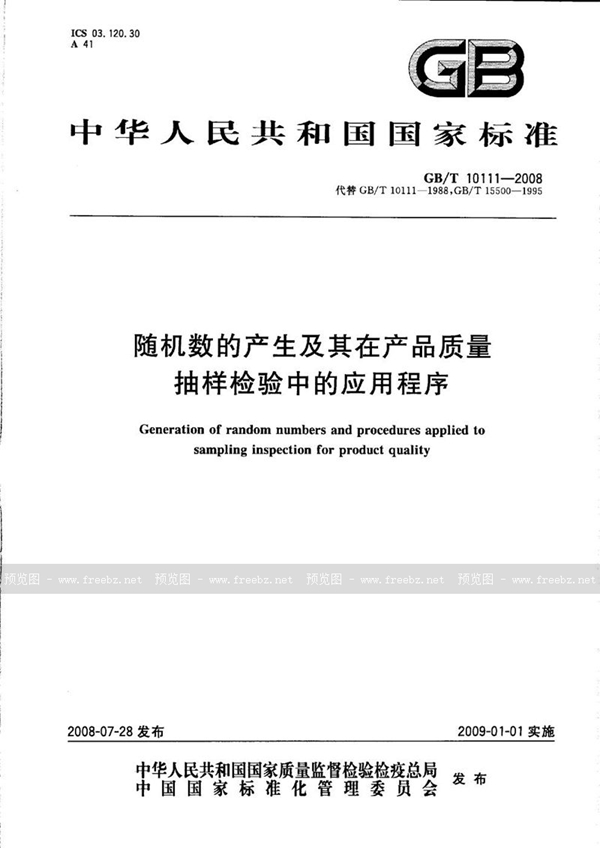 GB/T 10111-2008 随机数的产生及其在产品质量抽样检验中的应用程序