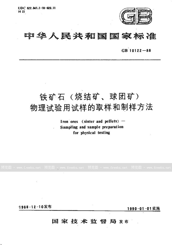 GB/T 10122-1988 铁矿石(烧结矿、球团矿)  物理试验用试样的取样和制样方法