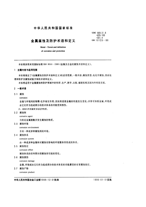 GB/T 10123-1988 金属腐蚀及防护术语和定义