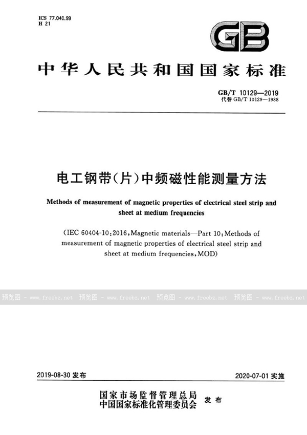 GB/T 10129-2019 电工钢带（片）中频磁性能测量方法