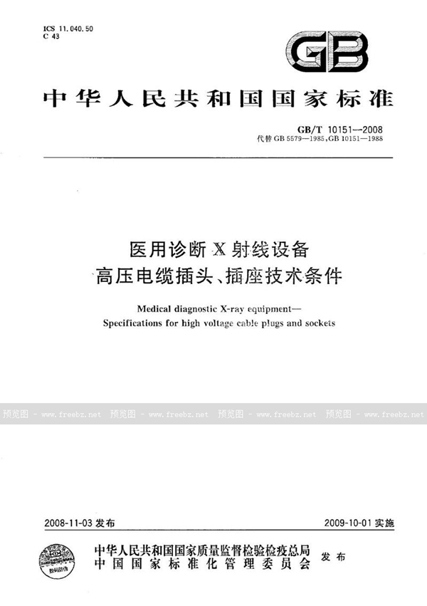 GB/T 10151-2008 医用诊断X射线设备高压电缆插头、插座技术条件