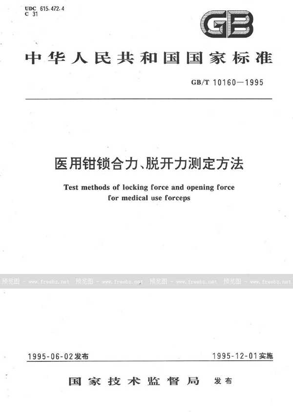 GB/T 10160-1995 医用钳锁合力、脱开力测定方法