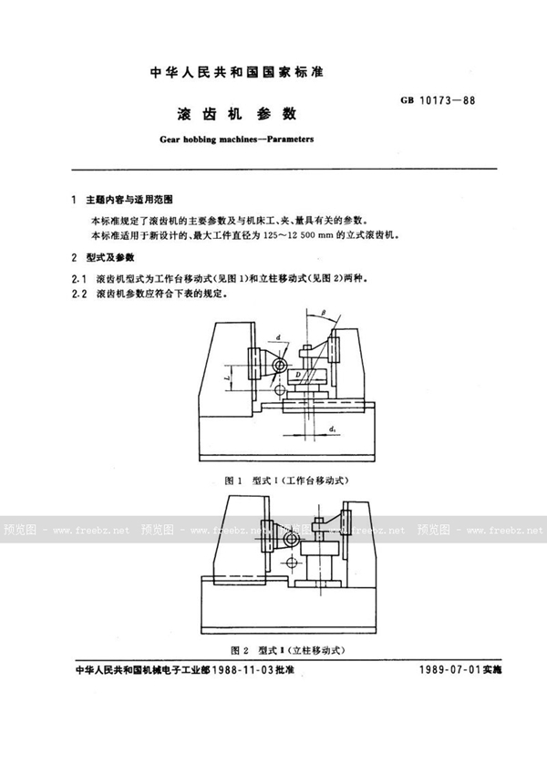 GB/T 10173-1988 滚齿机  参数