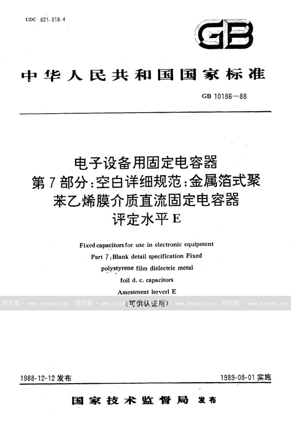 GB/T 10186-1988 电子设备用固定电容器  第7部分:空白详细规范  金属箔式聚苯乙烯膜介质直流固定电容器  评定水平E(可供认证用)
