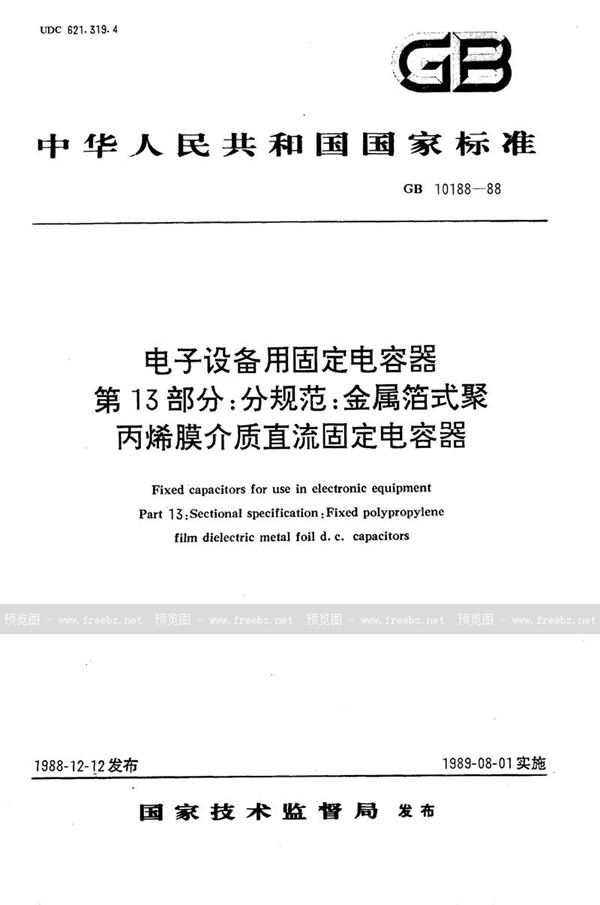 GB/T 10188-1988 电子设备用固定电容器  第13部分:分规范  金属箔式聚丙烯膜介质直流固定电容器 (可供认证用)