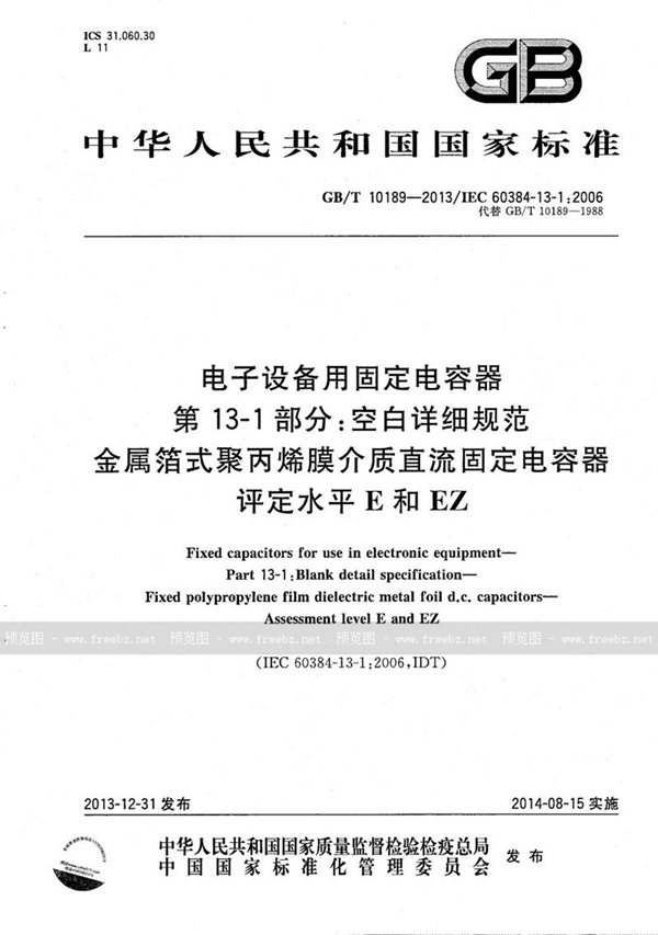 电子设备用固定电容器 第13-1部分 空白详细规范 金属箔式聚丙烯膜介质直流固定电容器 评定水平E和EZ