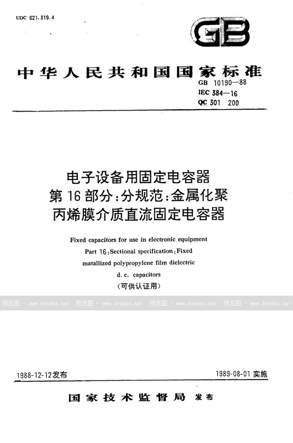 GB/T 10190-1988 电子设备用固定电容器  第16部分:分规范  金属化聚丙烯膜介质直流固定电容器 (可供认证用)