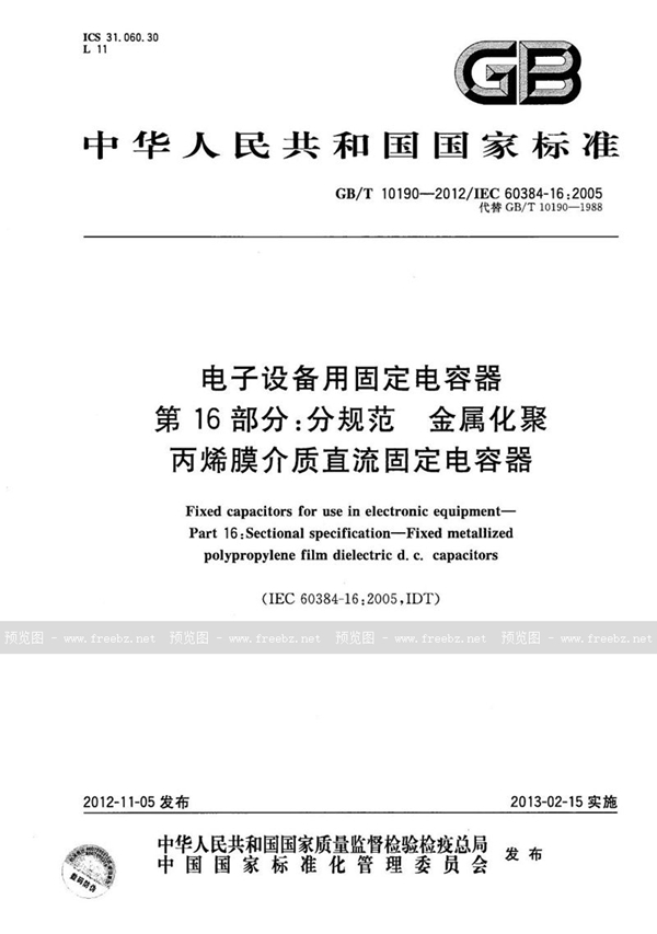 电子设备用固定电容器 第16部分: 分规范 金属化聚丙烯膜介质直流固定电容器