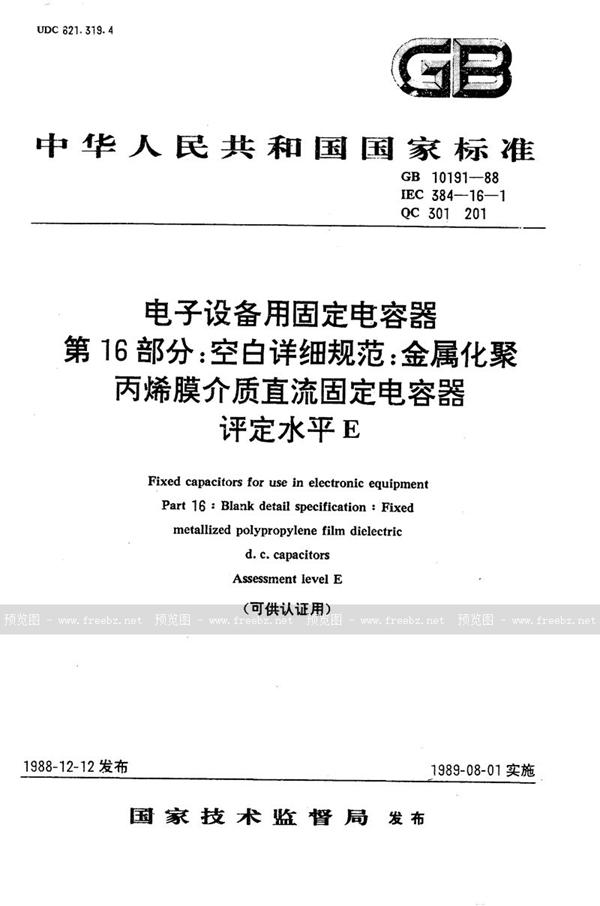 GB/T 10191-1988 电子设备用固定电容器  第16部分:空白详细规范  金属化聚丙烯膜介质直流固定电容器  评定水平E (可供认证用)