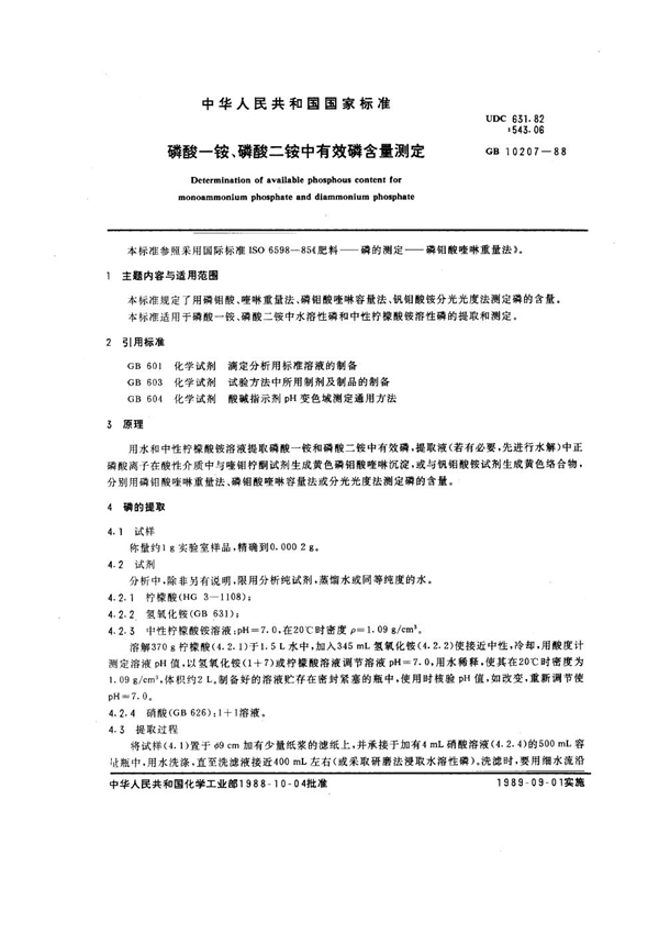 GB/T 10207-1988 磷酸一铵、磷酸二铵中有效磷含量测定