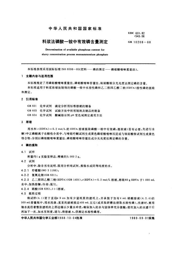 GB/T 10208-1988 料浆法磷酸一铵中有效磷含量测定