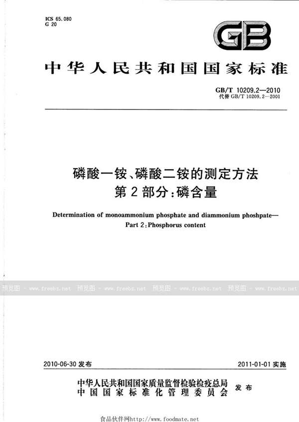 GB/T 10209.2-2010 磷酸一铵、磷酸二铵的测定方法  第2部分：磷含量