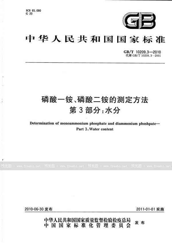 GB/T 10209.3-2010 磷酸一铵、磷酸二铵的测定方法  第3部分：水分