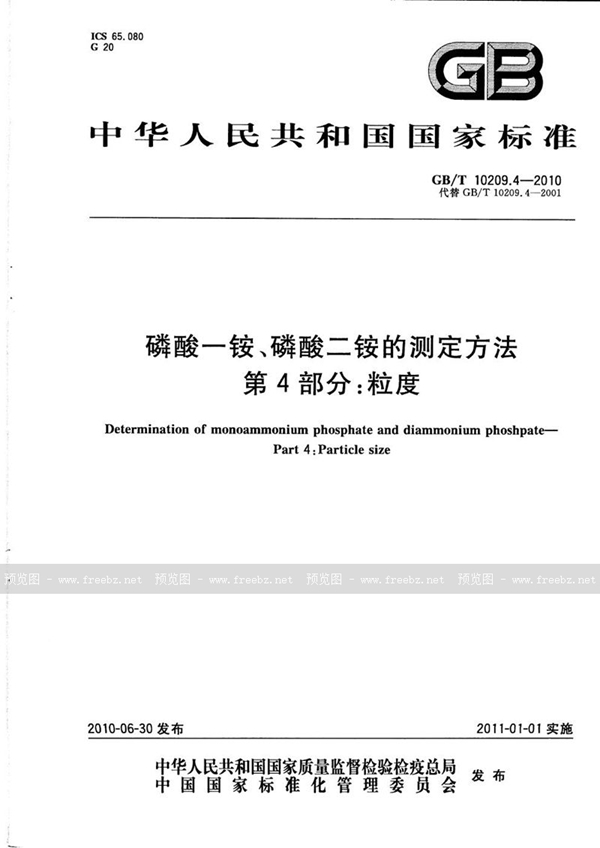 GB/T 10209.4-2010 磷酸一铵、磷酸二铵的测定方法  第4部分：粒度