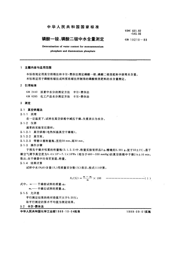 GB/T 10210-1988 磷酸一铵、磷酸二铵中水含量测定