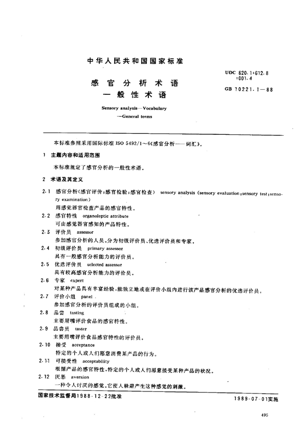 GB/T 10221.1-1988 感官分析术语 一般性术语