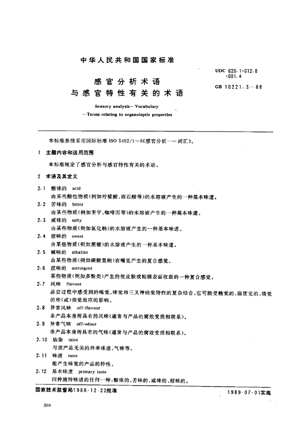 GB/T 10221.3-1988 感官分析术语 与感官特性有关的术语