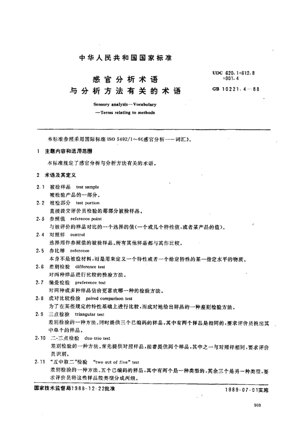 GB/T 10221.4-1988 感官分析术语 与分析方法有关的术语