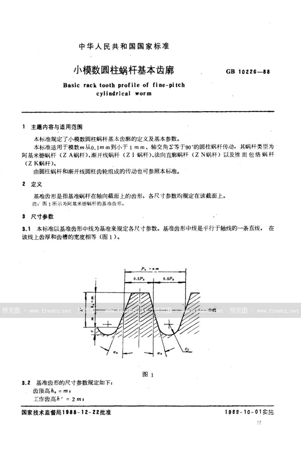 GB/T 10226-1988 小模数圆柱蜗杆基本齿廓