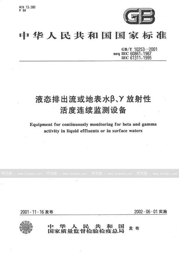 GB/T 10253-2001 液态排出流或地表水β、γ放射性活度连续监测设备