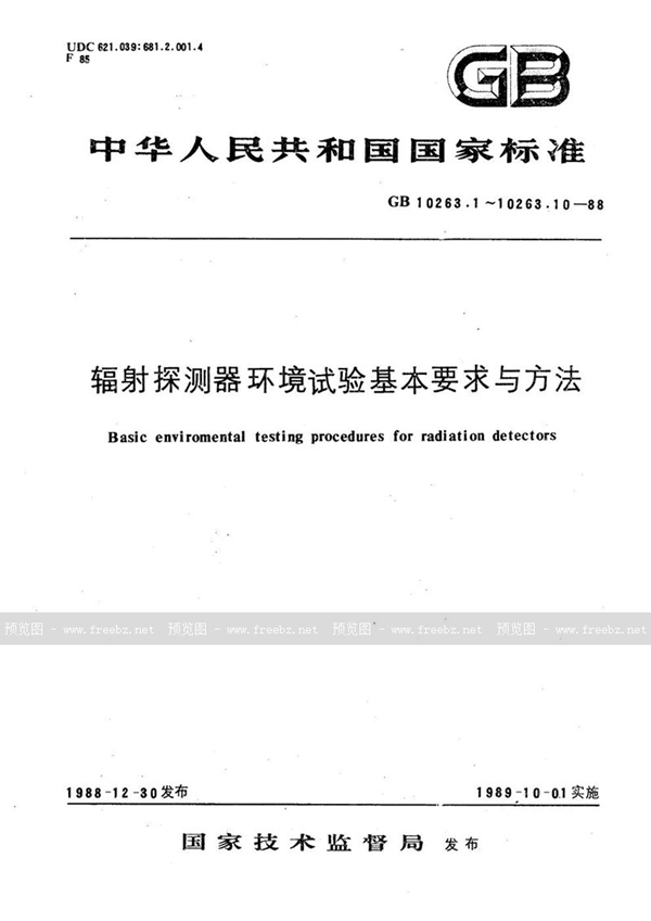 GB/T 10263.1-1988 辐射探测器环境试验基本要求与方法  总则