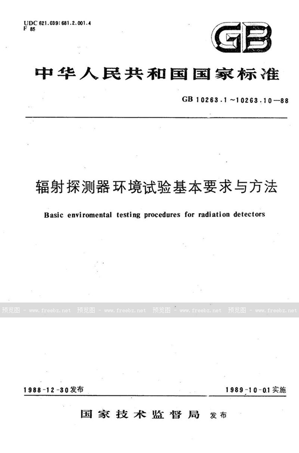 GB/T 10263.3-1988 辐射探测器环境试验基本要求与方法  潮湿试验