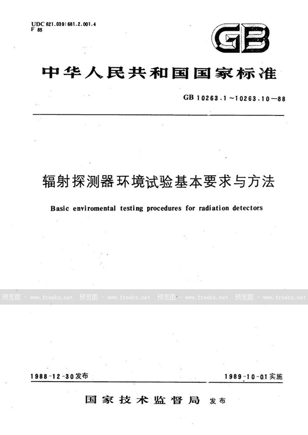 GB/T 10263.8-1988 辐射探测器环境试验基本要求与方法  振动试验