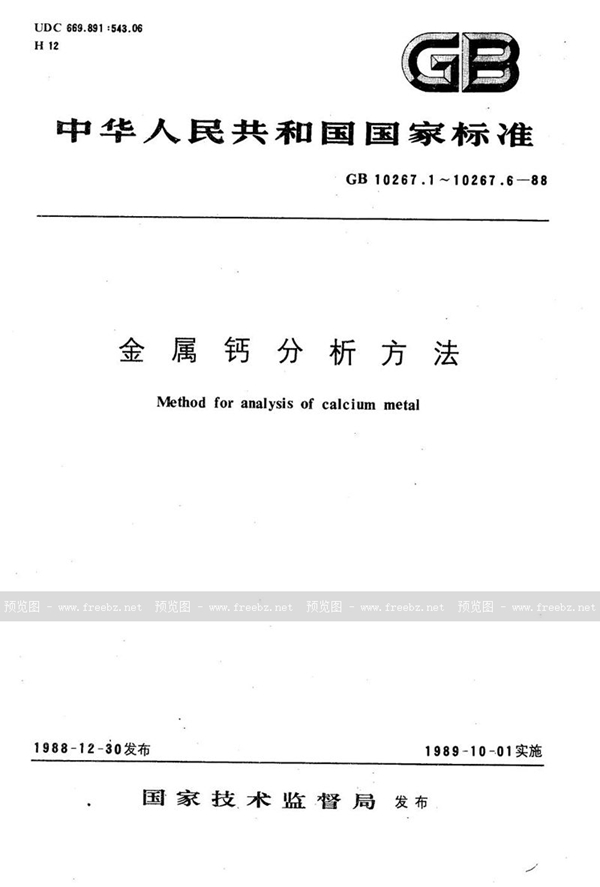 GB/T 10267.3-1988 金属钙分析方法  原子吸收法直接测定铁、镍、铜、锰、镁