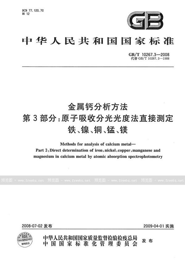 GB/T 10267.3-2008 金属钙分析方法  第3部分：原子吸收分光光度法直接测定铁、镍、铜、锰、镁