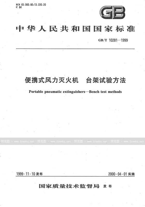 GB/T 10281-1999 便携式风力灭火机  台架试验方法