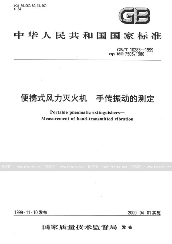 GB/T 10283-1999 便携式风力灭火机  手传振动的测定