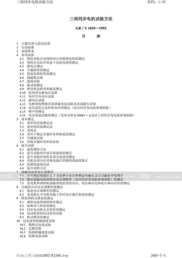 GB/T 1029-1993 三相同步电机试验方法