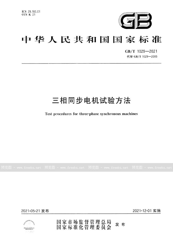 GB/T 1029-2021 三相同步电机试验方法