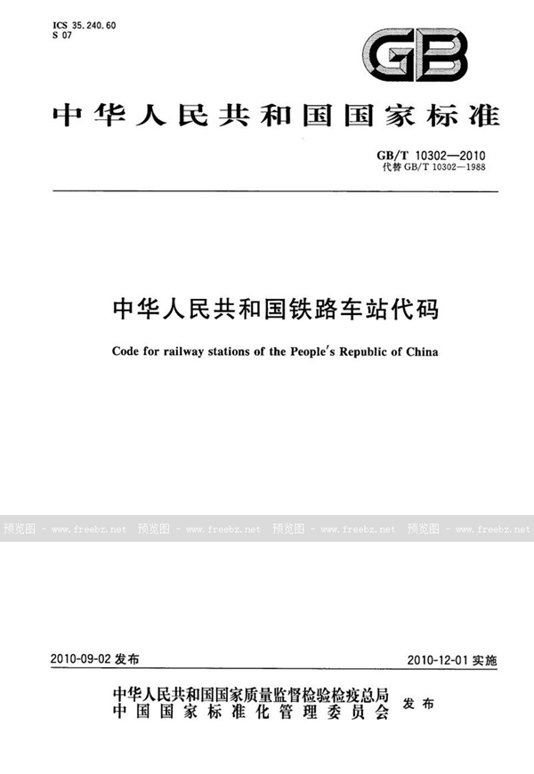 GB/T 10302-2010 中华人民共和国铁路车站代码