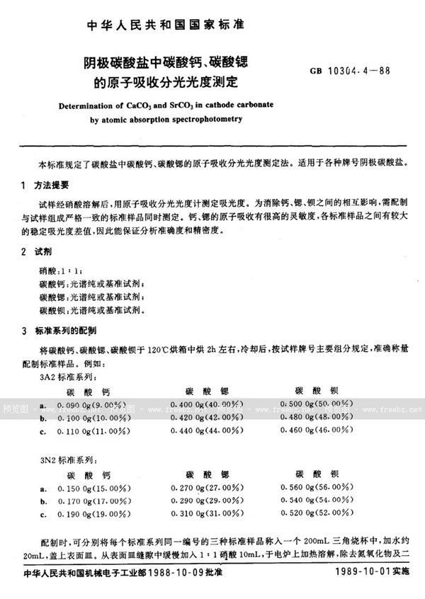 GB/T 10304.4-1988 阴极碳酸盐中碳酸钙、碳酸锶的原子吸收分光光度测定