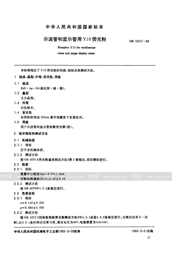 GB/T 10317-1988 示波管和显示管用Y10荧光粉