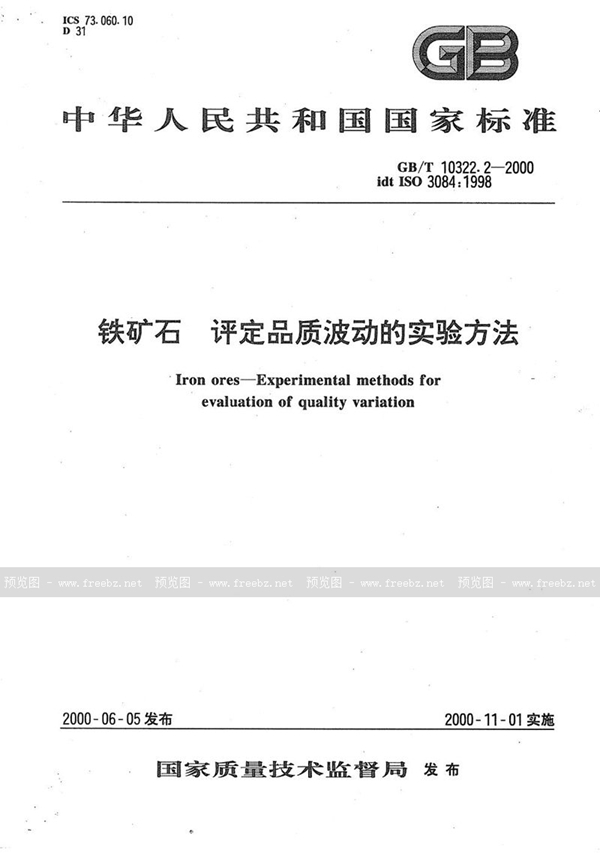 GB/T 10322.2-2000 铁矿石  评定品质波动的实验方法