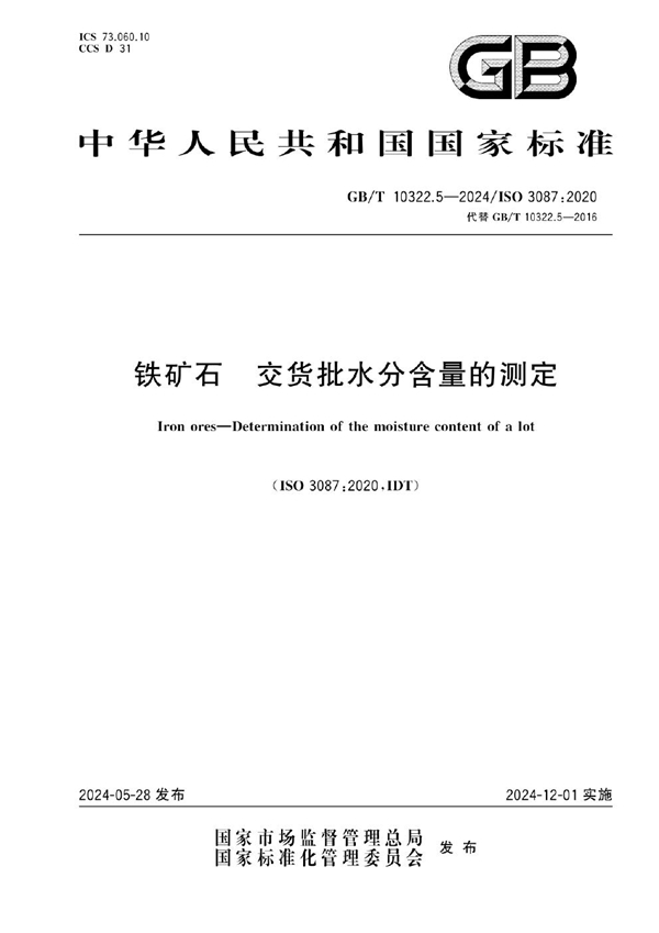 GB/T 10322.5-2024 铁矿石  交货批水分含量的测定