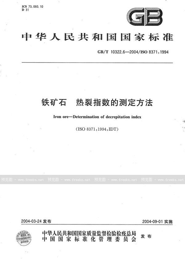 GB/T 10322.6-2004 铁矿石  热裂指数的测定方法