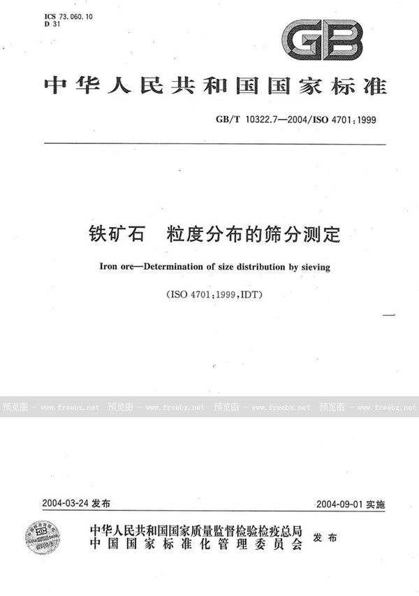 GB/T 10322.7-2004 铁矿石  粒度分布的筛分测定